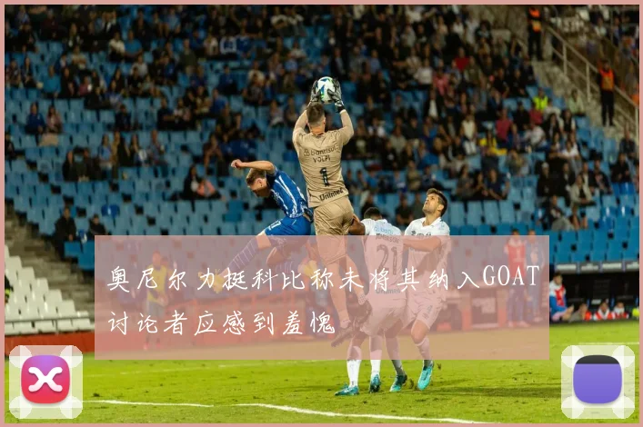 奥尼尔力挺科比称未将其纳入GOAT讨论者应感到羞愧