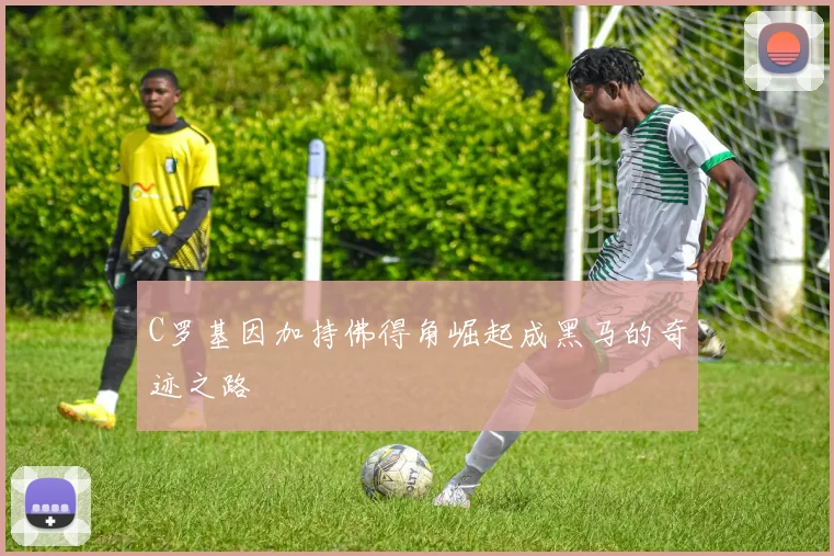 C罗基因加持佛得角崛起成黑马的奇迹之路