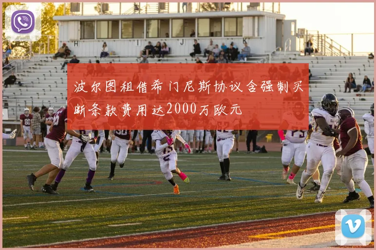 波尔图租借希门尼斯协议含强制买断条款费用达2000万欧元
