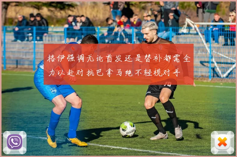 格伊强调无论首发还是替补都需全力以赴对抗巴拿马绝不轻视对手
