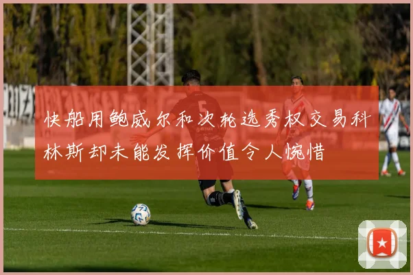 快船用鲍威尔和次轮选秀权交易科林斯却未能发挥价值令人惋惜
