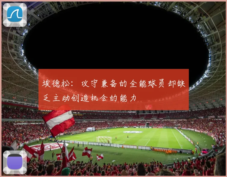 埃德松：攻守兼备的全能球员却缺乏主动创造机会的能力