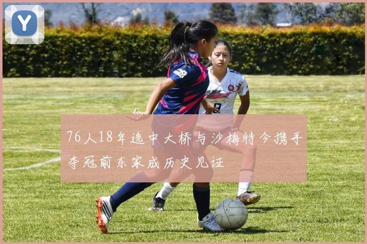 76人18年选中大桥与沙梅特今携手夺冠前东家成历史见证