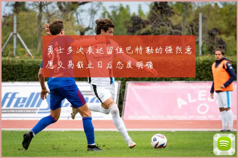 勇士多次表达留住巴特勒的强烈意愿交易截止日后态度明确