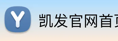 凯发官网首页入口 logo